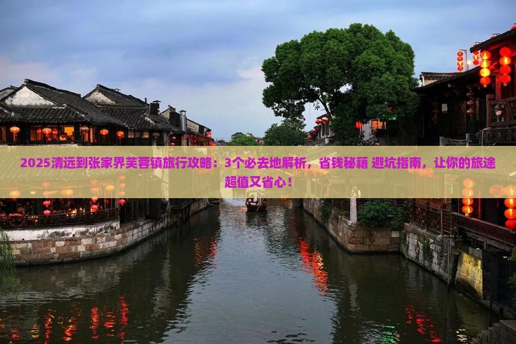 清远到张家界芙蓉镇必去地
