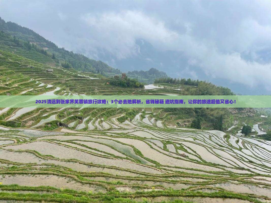 清远到张家界芙蓉镇必去地