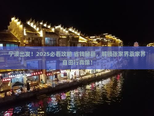 宁波到张家界袁家界自由团 宁波到张家界袁家界自由团