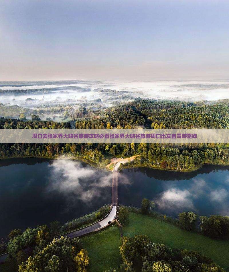 周口去张家界大峡谷旅游