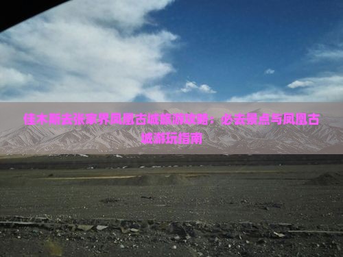 佳木斯去张家界凤凰古城哪里玩