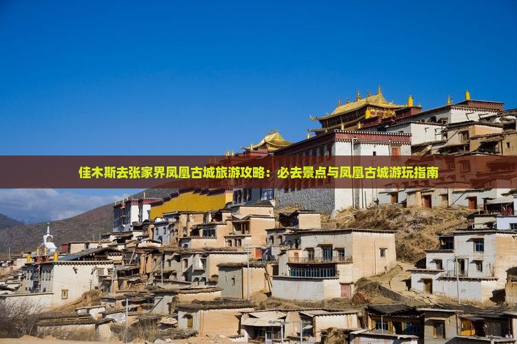 佳木斯去张家界凤凰古城哪里玩