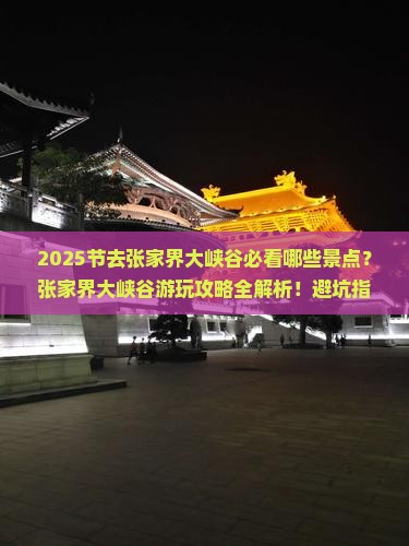 中秋节到张家界大峡谷必去地