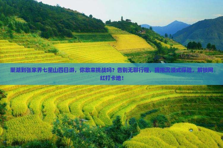 巢湖到张家界七星山四日游