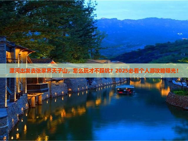 漯河去张家界天子山个人游 漯河去张家界天子山个人游