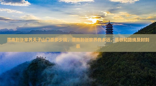 渭南到张家界天子山门票