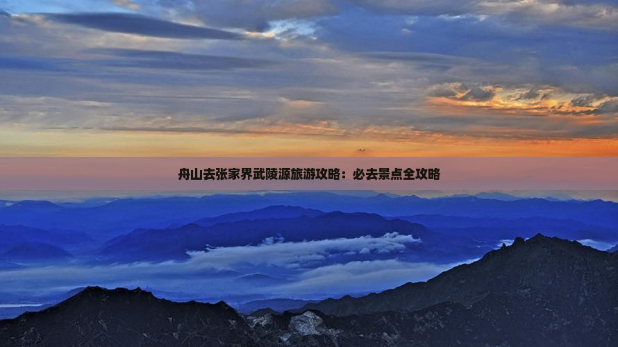 舟山去张家界武陵源哪里玩