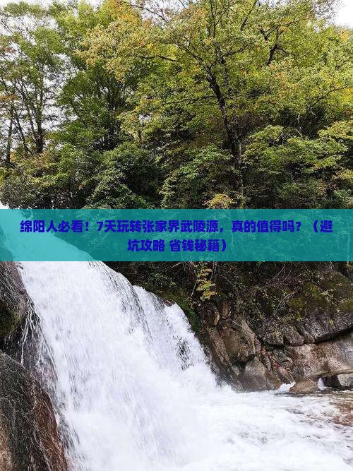 绵阳到张家界武陵源七日游
