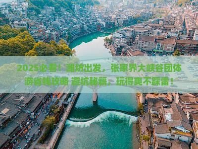 潍坊去张家界大峡谷团体旅游