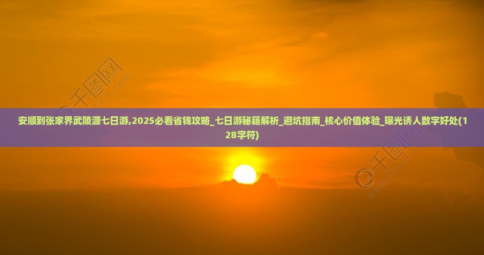安顺到张家界武陵源七日游
