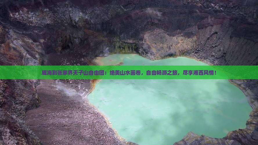 威海到张家界天子山自由团
