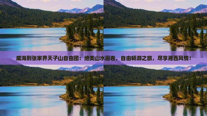 威海到张家界天子山自由团