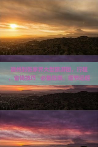 德州到张家界大型旅游团