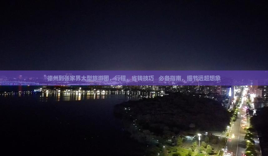 德州到张家界大型旅游团