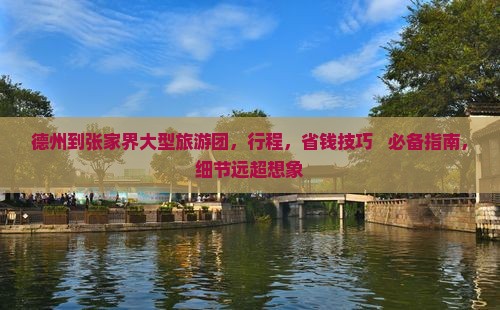 德州到张家界大型旅游团