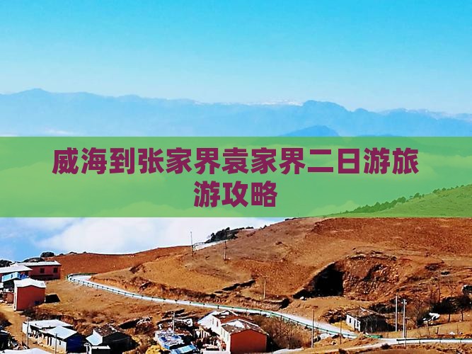 威海到张家界袁家界二日游