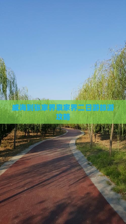 威海到张家界袁家界二日游