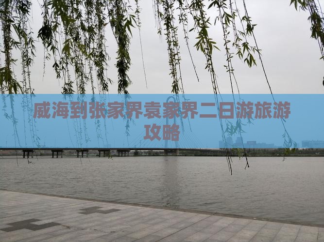 威海到张家界袁家界二日游