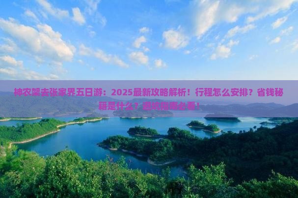 神农架去张家界五日游