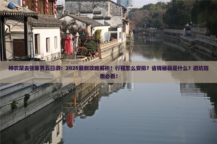 神农架去张家界五日游
