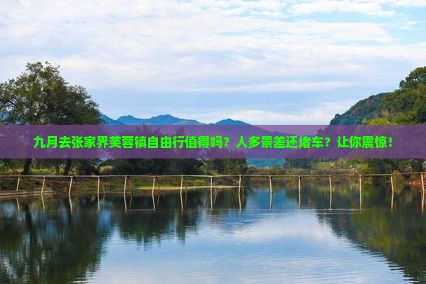 九月去张家界芙蓉镇自由行
