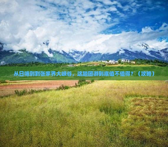 日喀则到张家界大峡谷团体旅游