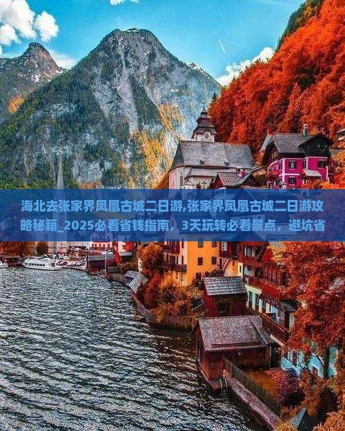 海北去张家界凤凰古城二日游