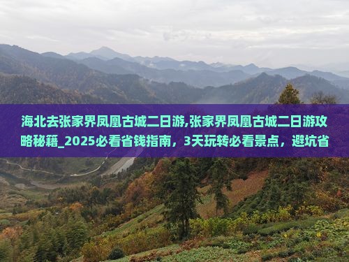 海北去张家界凤凰古城二日游