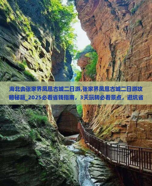 海北去张家界凤凰古城二日游