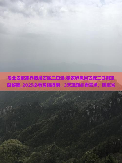 海北去张家界凤凰古城二日游