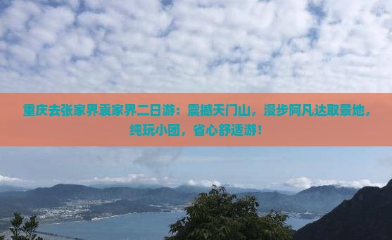 重庆去张家界袁家界二日游