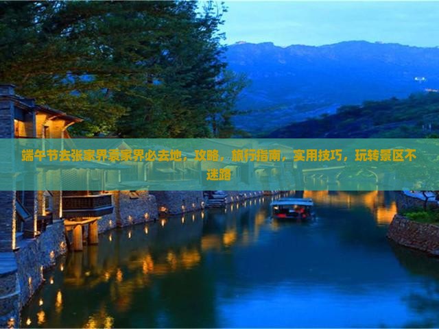 端午节去张家界袁家界必去地