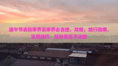 端午节去张家界袁家界必去地