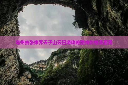 亳州去张家界天子山五日游