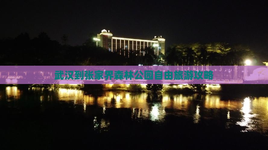 武汉到张家界森林公园自由团