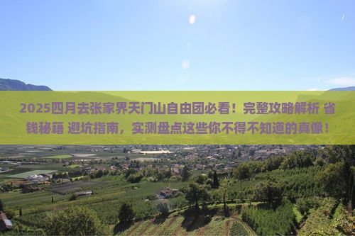 四月到张家界天门山自由团 四月到张家界天门山自由团
