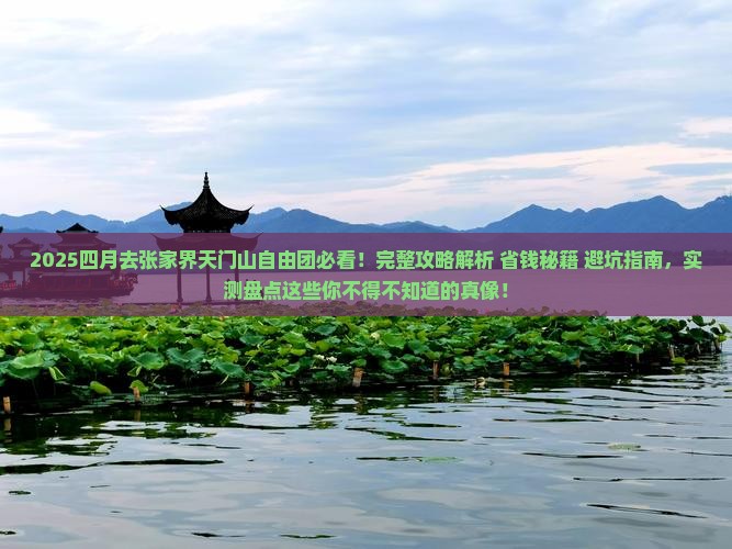 四月到张家界天门山自由团 四月到张家界天门山自由团