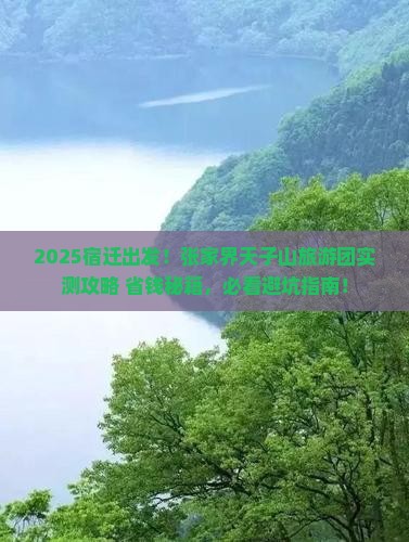 宿迁到张家界天子山大型旅游团