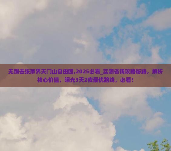 无锡去张家界天门山自由团
