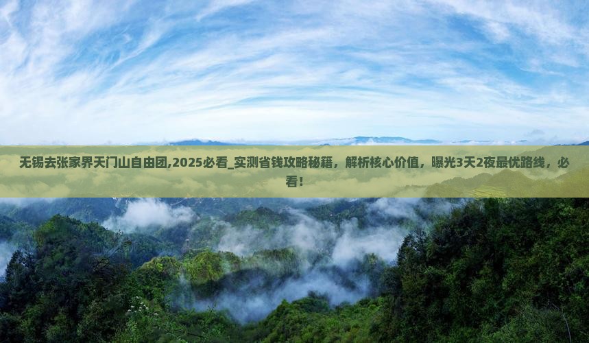 无锡去张家界天门山自由团