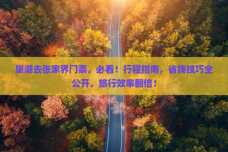 巢湖去张家界门票