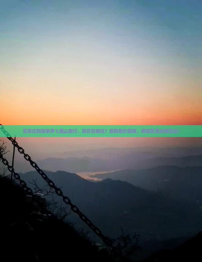 石家庄到张家界七星山旅行社