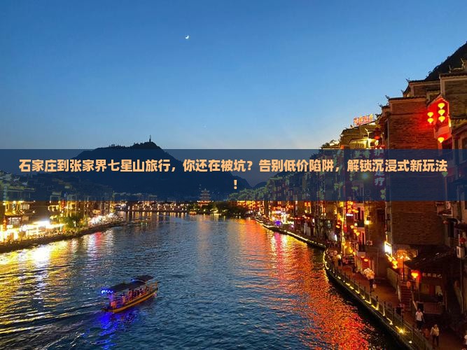 石家庄到张家界七星山旅行社