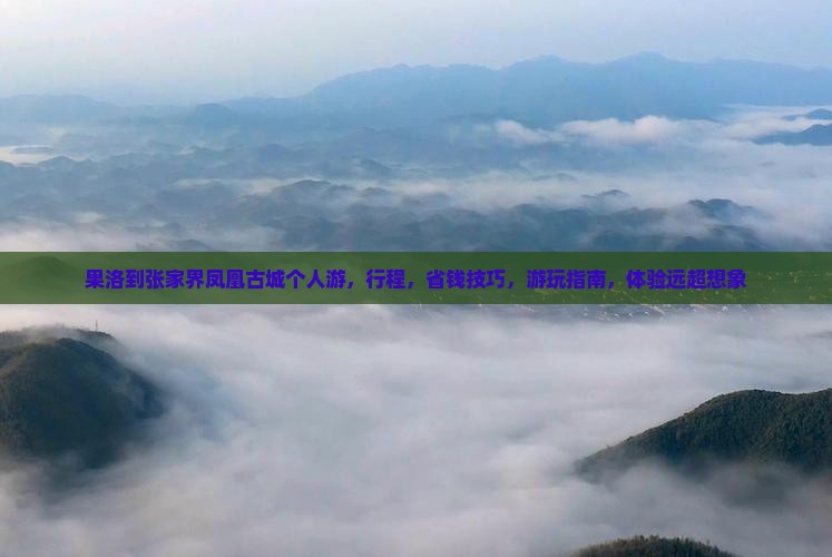 果洛到张家界凤凰古城个人游