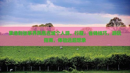 果洛到张家界凤凰古城个人游