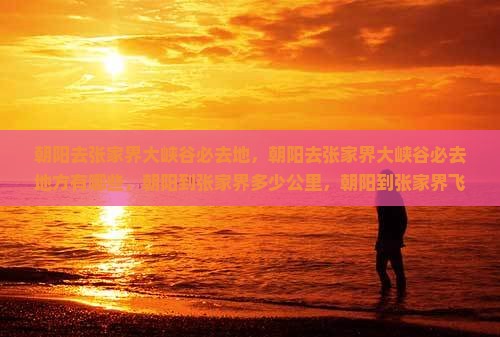 朝阳去张家界大峡谷必去地