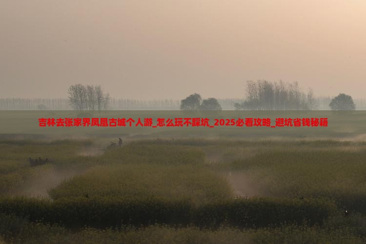 吉林去张家界凤凰古城个人游