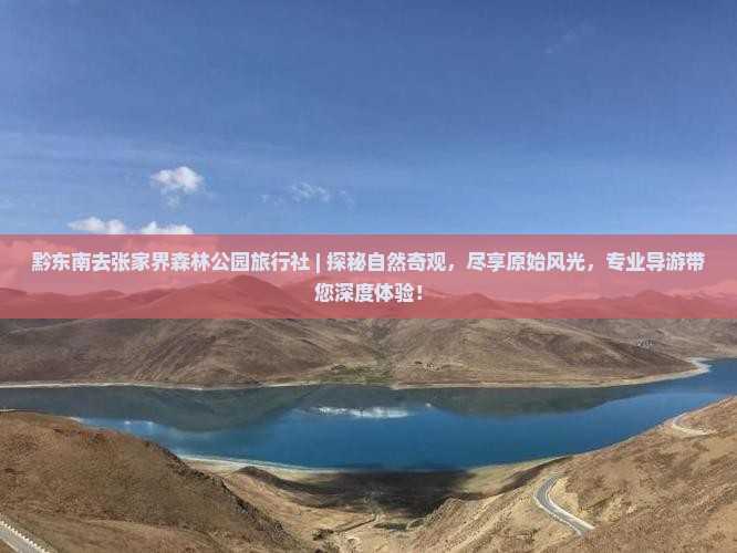 黔东南去张家界森林公园旅行社