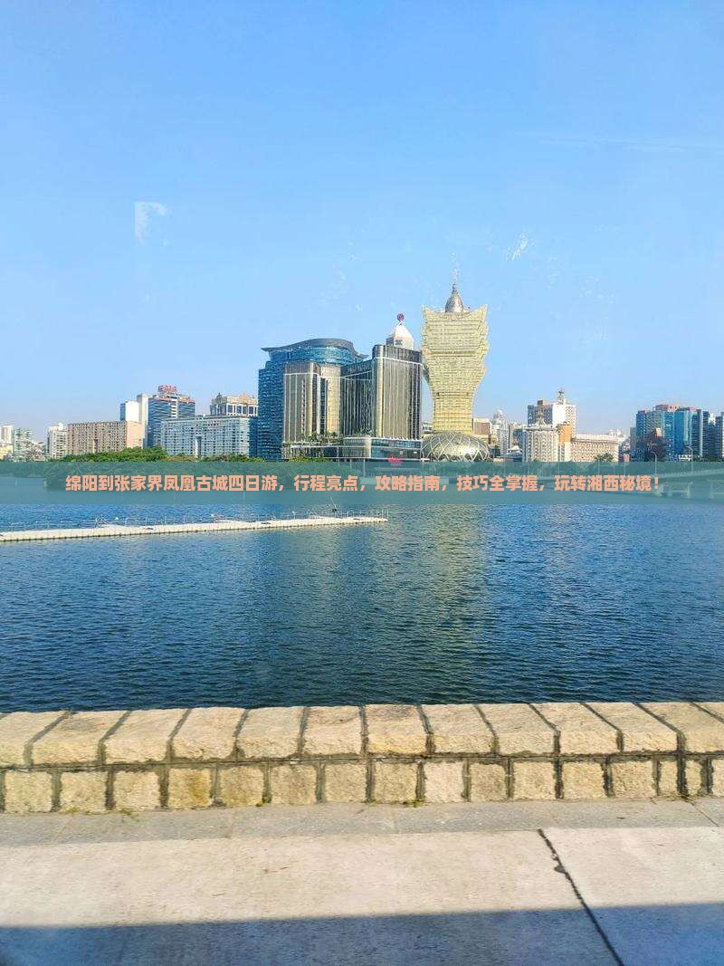绵阳到张家界凤凰古城四日游
