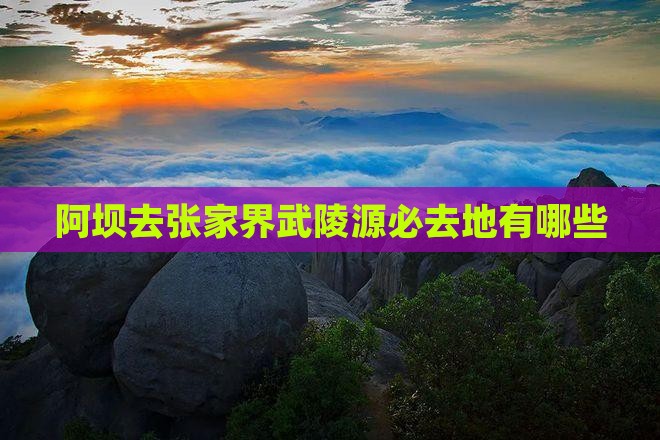 阿坝去张家界武陵源必去地
